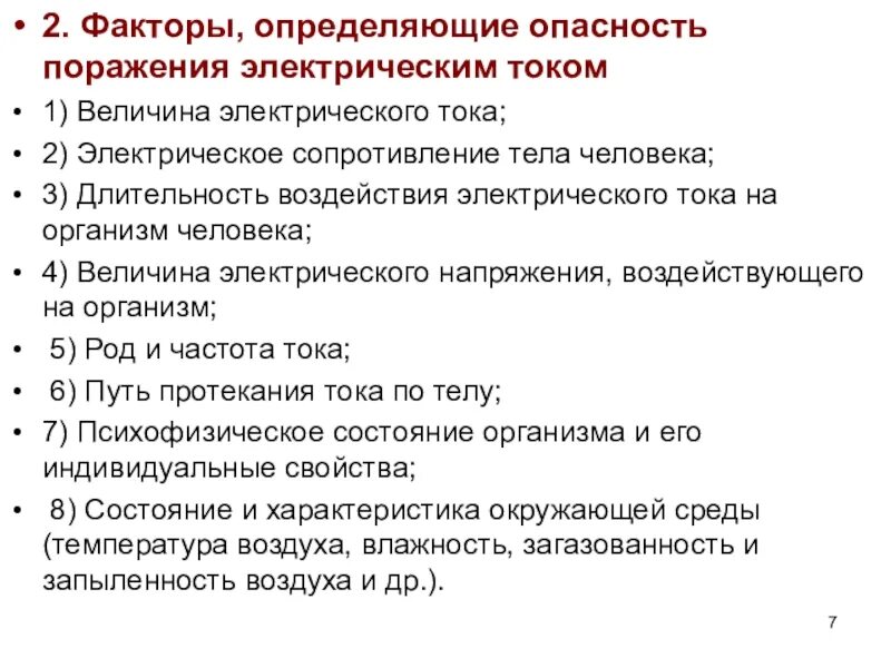 На степень поражения электрическим током влияют. Факторы риска поражения электрическим током. Факторы определяющие опасность поражения электрическим током ответ. Факторы определяющие опасность поражения человека электрическим. Факторы определяющие опасность поражения электротоком.