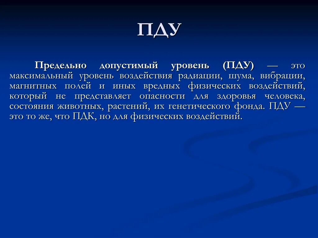 Предельно допустимый уровень воздействия. ПДУ (предельно-допустимый уровень) – это. Предельно допустимый уровень. Предельно допустимый уровень воздействия это. Понятие ПДК И ПДУ.