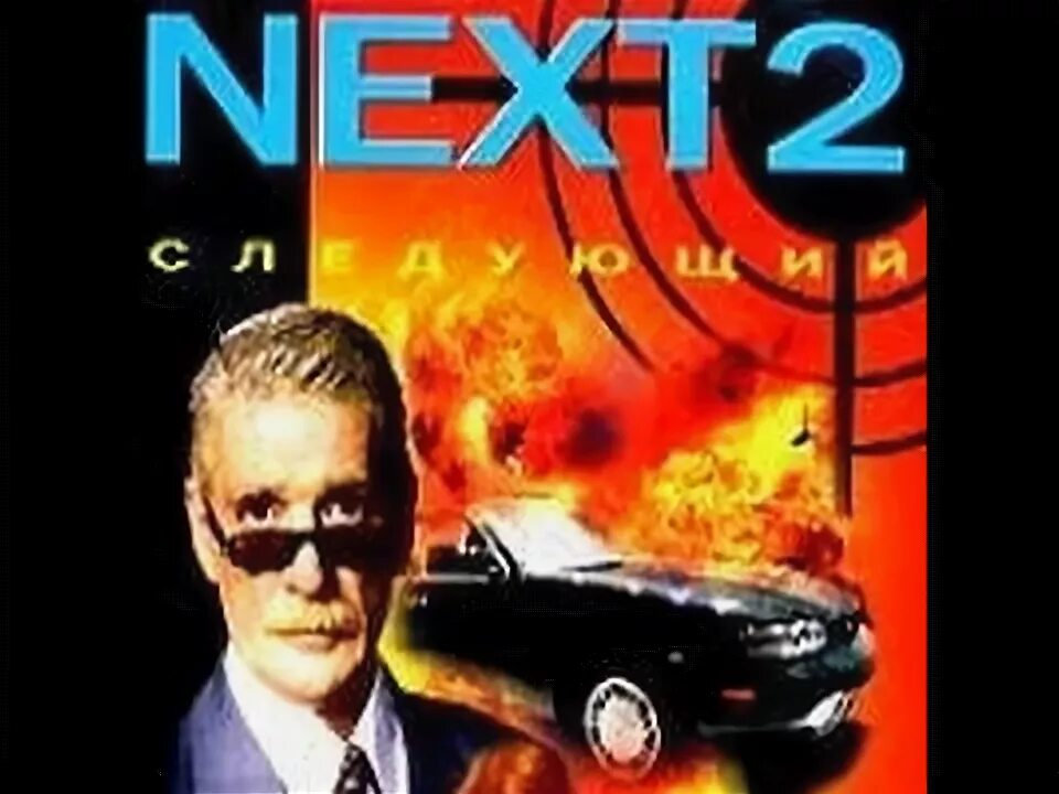 Александр абдулов сериал некст. Next 2 (сериал 2002) постер. Александр абдулов некст. Next фильм 2001. Next 1 2.