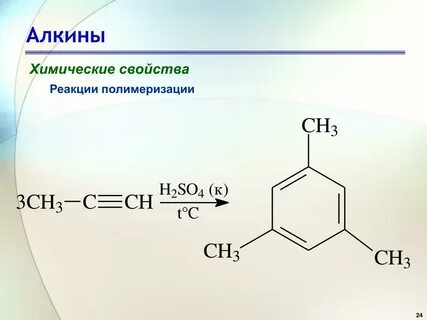 Реакция полимеризации алкинов