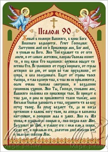 Живые помощи 90 читать русском языке псалом. Псалтырь 90 Псалом. Псалом 90-й живые помощи. Молитва живые помощи Псалом 90. Слова молитвы живые помощи.