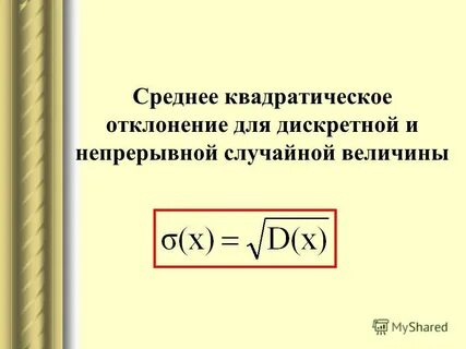 Среднее квадратичное отклонение случайной величины х