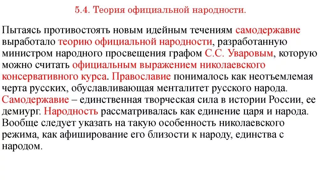 Основное положение теории официальной народности. Теория Уварова при Николае 1. Теория официальной народности 19 век. Теория официальной уварности. Телрич офиицалтноф наролности.