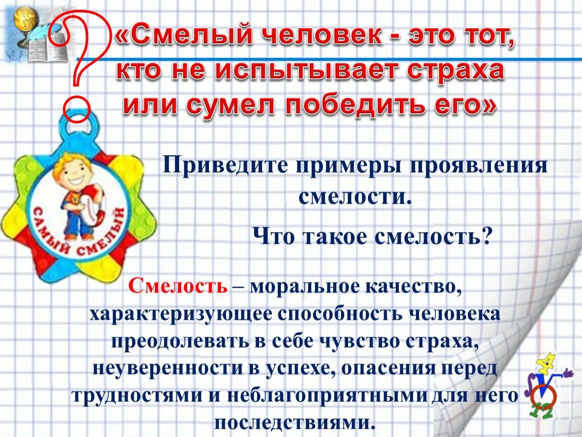 Смелость это. Смелый человек это тот. Написать о смелости. Смела. Смелый человек пример