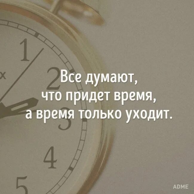 Цитаты про время. Высказывания о Свободном времени. Все думают что придет время а время только уходит. Цитаты об уходящем времени.