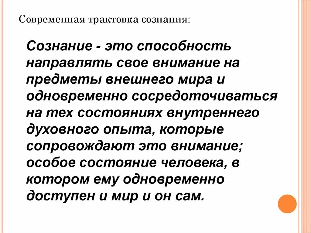 Современная трактовка. Сознание. Трактовки сознания. Способности сознания.