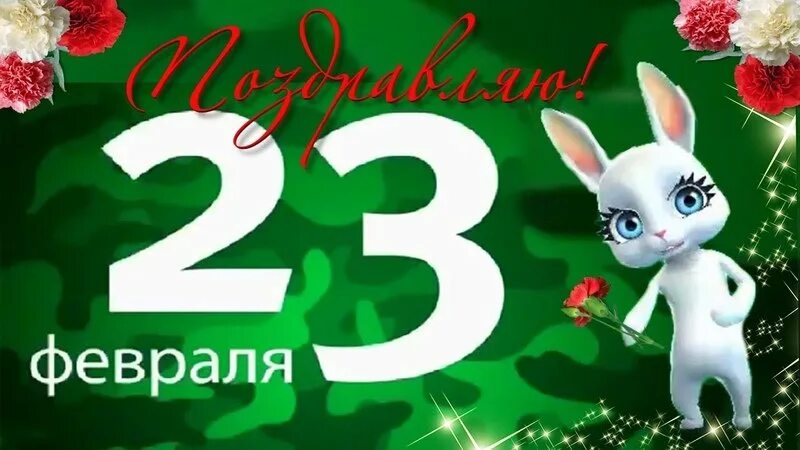 Поздравление с 23 февраля мамам родившим сыновей. С 23 февраля сыну. Открытка с 23 февраля с зайцем. Зайчик поздравляет с 23 февраля. Зайка поздравляет с 23 февраля.