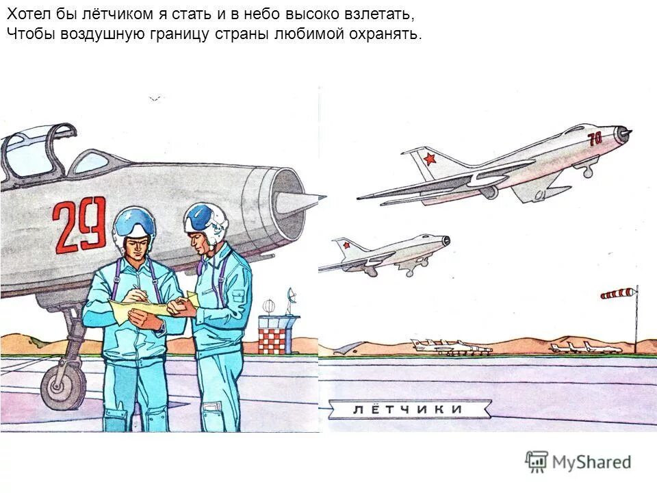 военный летчик для детей. детские стихи о лётчиках. хочу быть летчиком. хочу быть летчиком. квс пилот.
