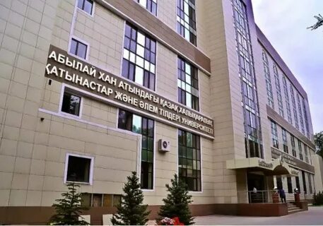 Казахский международный университет