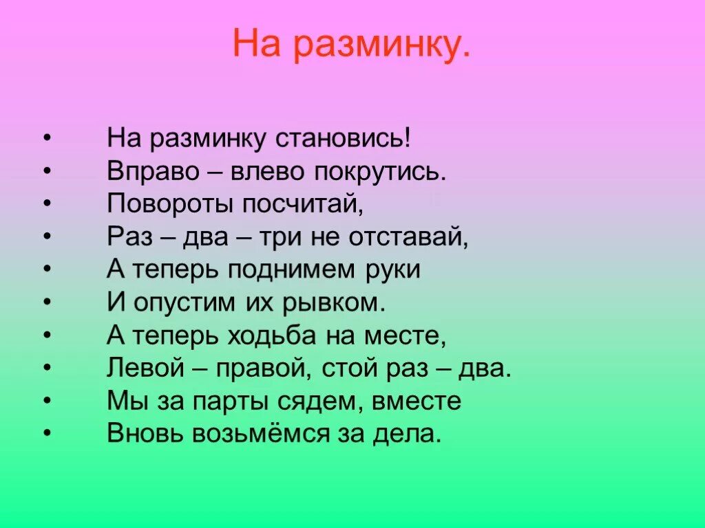 Раз два левый правый. Стихотворение для разминки. Разминки для детей на уроке. Стихотворная разминка. Стишок для разминки.