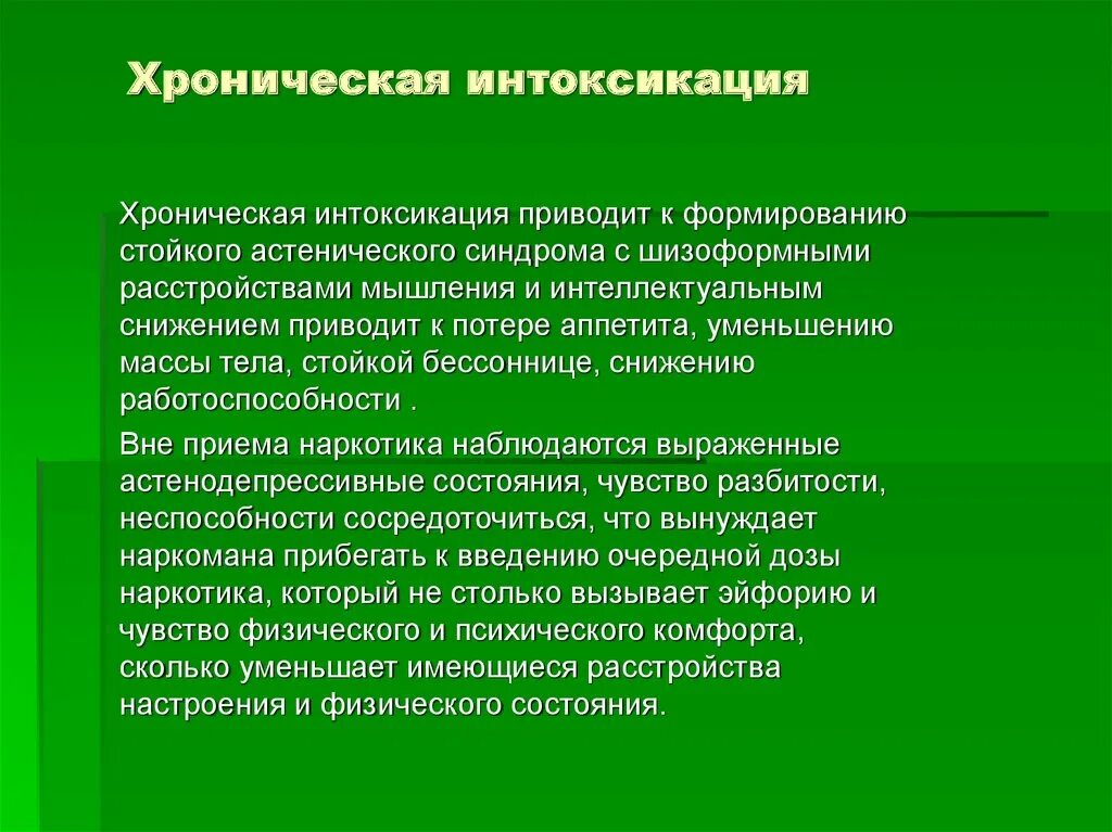 Интоксикация организма. Хроническая интоксикация. Хроническая интоксикация организма причины. Хроническая интоксикация симптомы. Признаки хронической интоксикации организма.