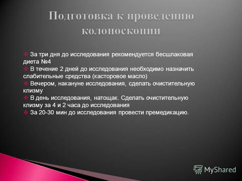 Перед фкс. Подготовка пациента перед колоноскопией. Подготовка к колоноскопии. Подготовка кмкалоноскопии. Подготовка пациента к колоноскопии.