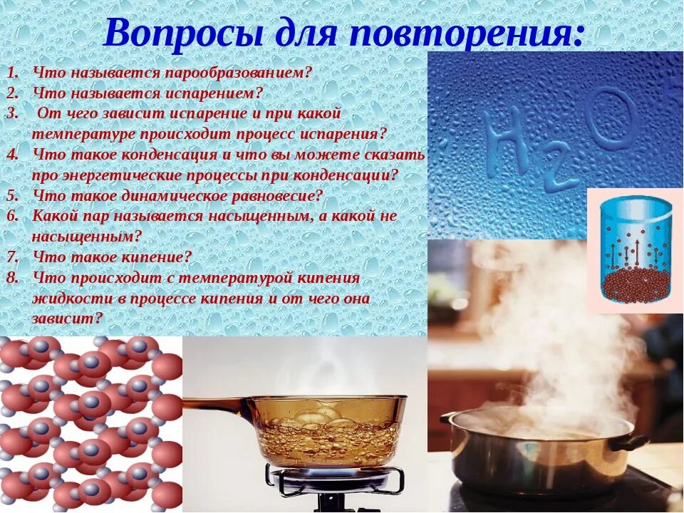 При какой температуре происходит парообразование. Процессы испарения и кипения жидкости. парообразование и конденсация. насыщенным называется пар. примеры парообразования и конденсации.