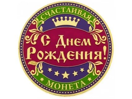 Круглый день