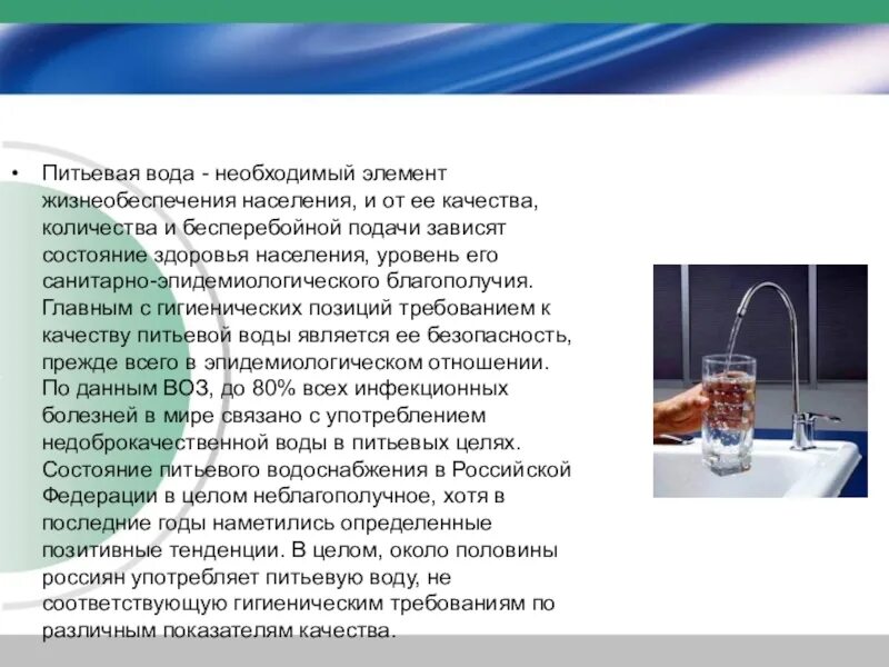 Проблема качества питьевой воды. Безопасность питьевой воды. Питьевая вода это определение. Питьевая вода презентация. Питьевая вода населения.