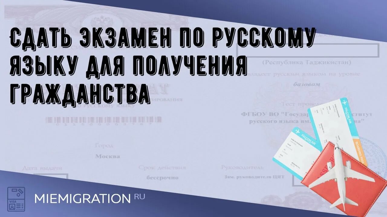 Сдать экзамен для иностранных граждан. Экзамен на гражданство.