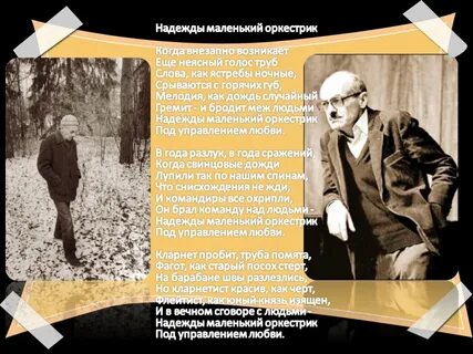 Надежды маленький оркестрик