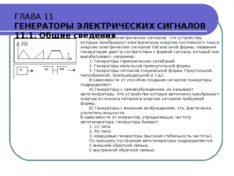 Источники электрических сигналов. Формы электрических сигналов. Классификация электрических сигналов. Основные сведения о генераторах электрических сигналов..