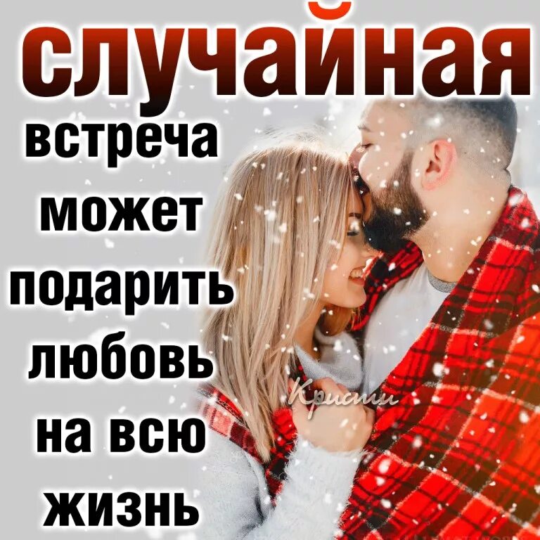 Случайная встреча изменившая жизнь. Одна встреча способна изменить всю жизнь. спасибо судьбе за встречу с тобой. в любом возрасте одна встреча может изменить всю жизнь. одна встреча способна.