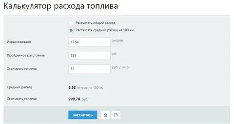 Рассчитать расход топлива по литрам