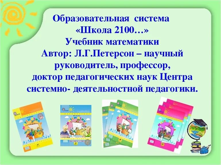 Программы начальной школы отзывы. Образовательная система школа 2100 учебники. Школа 2100 учебники начальной школы. Школа 2100 математика Петерсон. Школа 2100 авторы учебников.