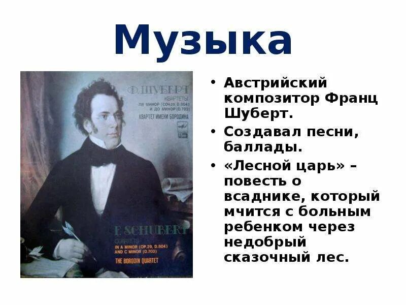 Какой жанр шуберта считается основным. Франц шуберт царь леса. сообщение о франце шуберте. баллада франца шуберта. франц шуберт баллада лесной царь.