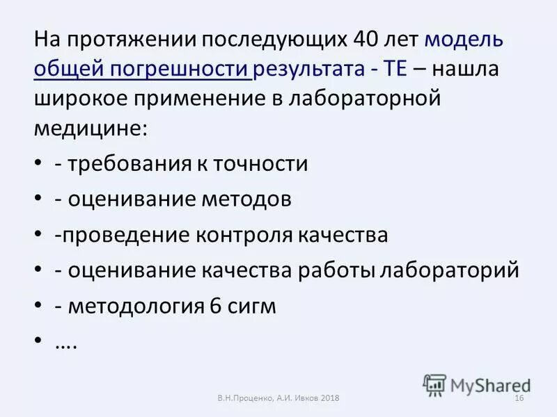 Ошибке результаты поиска. Различают три вида ошибок измерений. Ошибке результаты поиска. Ошибки в аналитическом этапе в лаборатории. Грубые систематические и случайные ошибки.