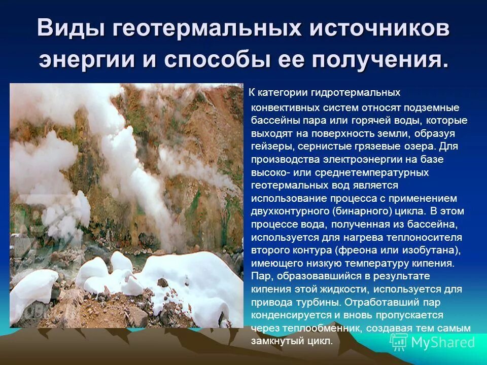 Энергия горячих источников. Геотермальная энергетика. Геотермальные виды ресурсов. Океанская геотэс. Геотермальная энергетика презентация.