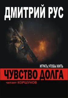 Слушать аудиокнигу путь долга