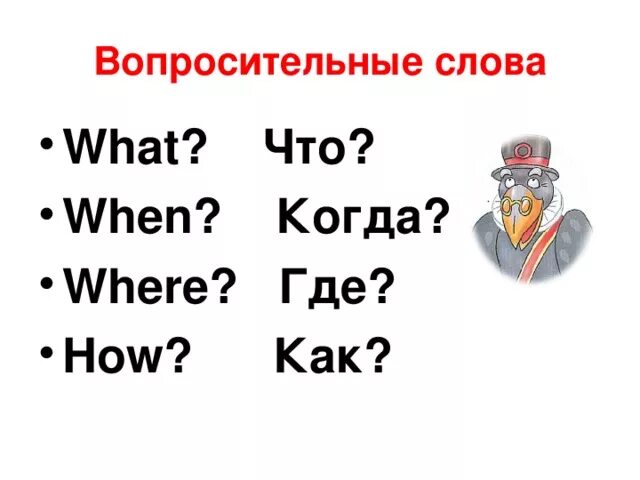 6 вопросительных слов. Вопросительные слова WH. Слово what. Слова на WH. Слова вопросы.