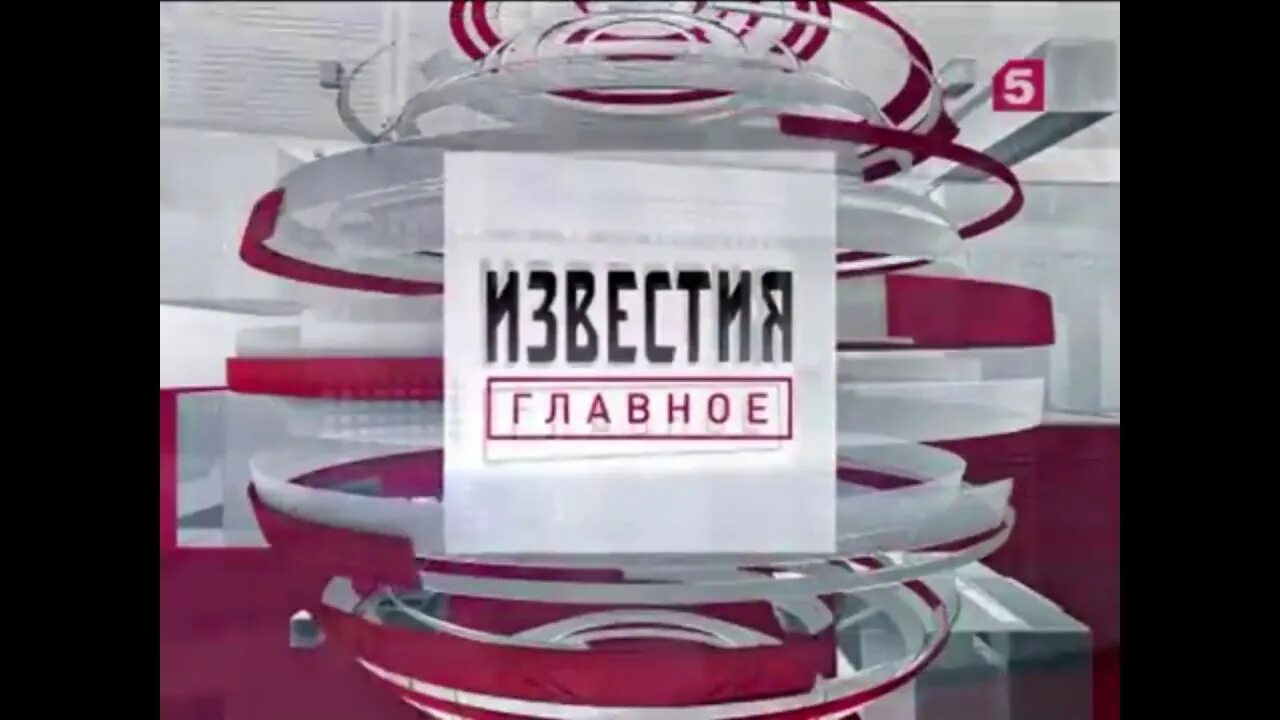 Известия главное выпуски. Пятый канал заставка Известия. Известия главное заставка. Известия главное пятый канал 2018. Заставка Известия пятый канал 2018.