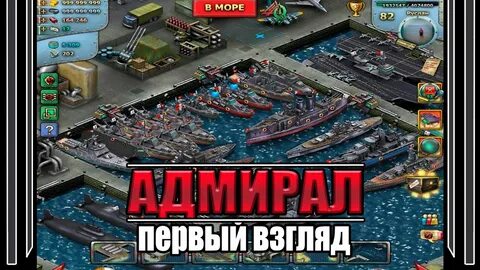 Адмирал морской бой