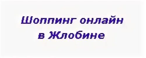 Электронная запись жлобин