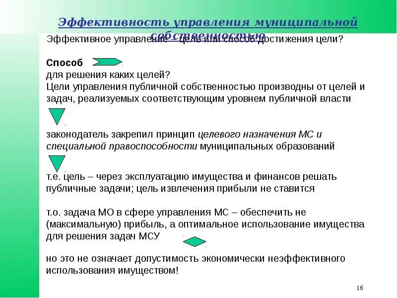 Управление имуществом эффективность. Эффективность управления собственностью. Эффективности управления муниципальной собственностью. Как пользоваться муниципальным имуществом. Примеры неэффективного управления.