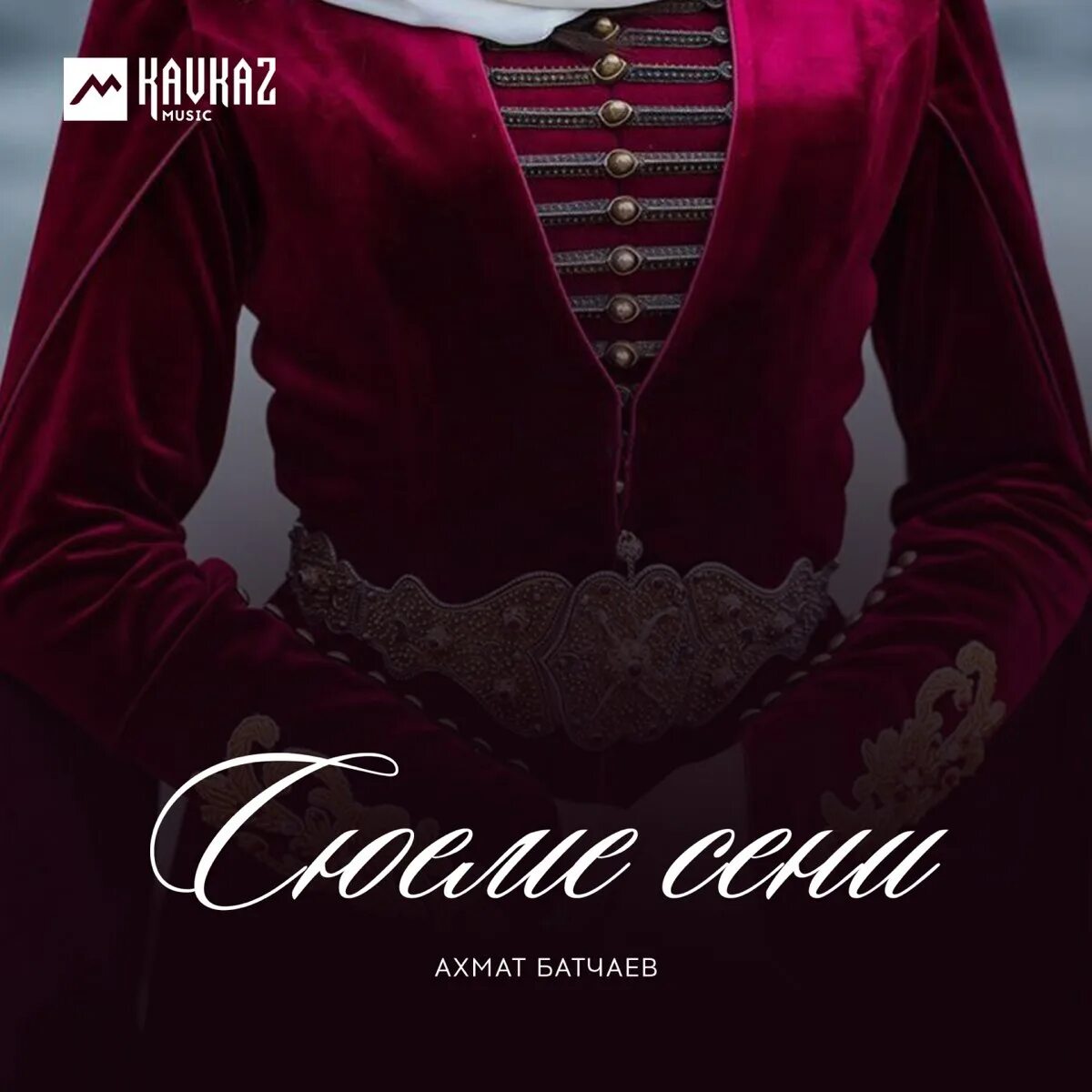 Ахмат батчаев твои. Сюеме сени. ахмат батчаев. ахмат батчаев мен сени сюеме. ахмат батчаев все песни слушать.