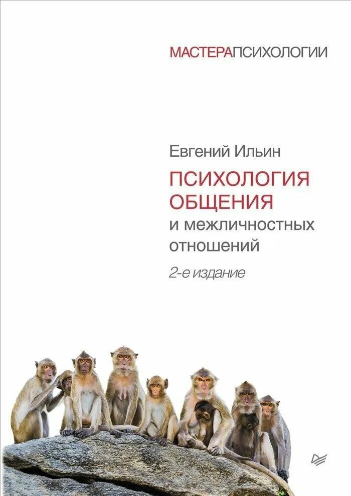 психология общения и межличностных отношений. межличностные отношения это в психологии. ильин книга. межличностная психология книги. – спб.