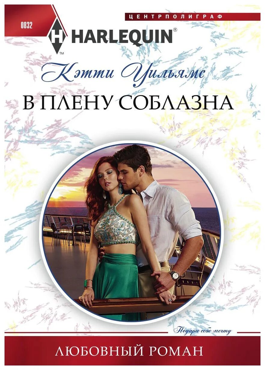 Соблазн моего мужа читать. В плену соблазна кэтти уильямс книга. идеальная фиктивная жена (милберн мелани). уильямс а. &quot;в плену соблазна&quot;.