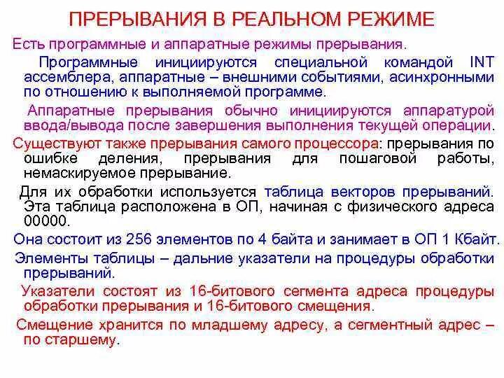 Программные прерывания. Программные прерывания. Режим прерываний. Режим прерываний. Прерывание аппаратное таблица.