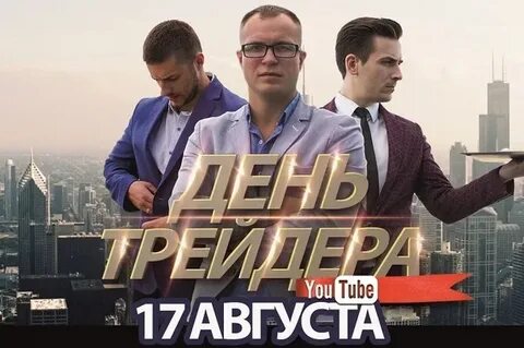 День трейдера картинки