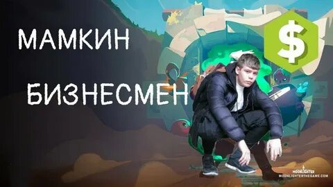Мамкин бизнесмен