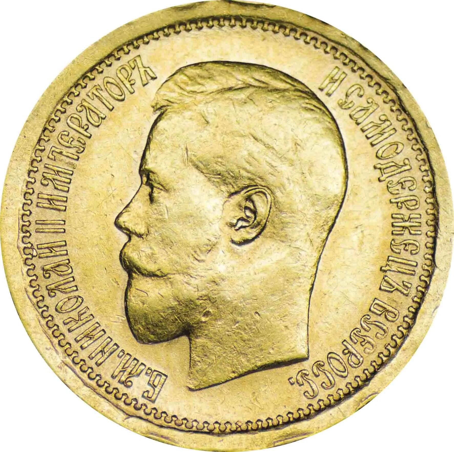 Купить 5 рублей николая. 7 Рублей 50 копеек 1897. 1897 Г монета. Золотая монета 1897 года Николая второго. Монета 7 рублей.