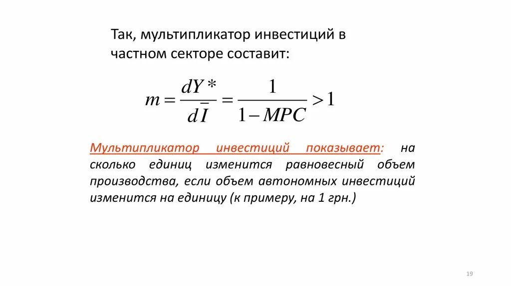 Как рассчитать мультипликатор. Инвестиционный мультипликатор формула. мультипликатор инвестиционных расходов формула. мультипликатор в экономике формула. мультипликатор автономных инвестиций формула.