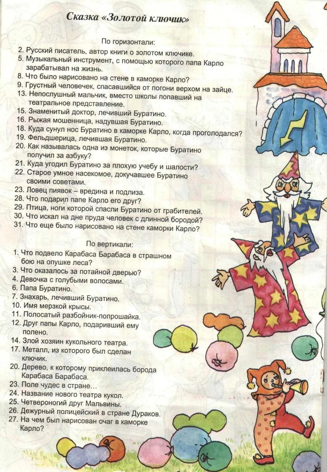 Вопросы по сказке буратино для детей. Вопросы по сказке буратино. Вопросы про буратино. Загадки приключения буратино. Вопросы по буратино.