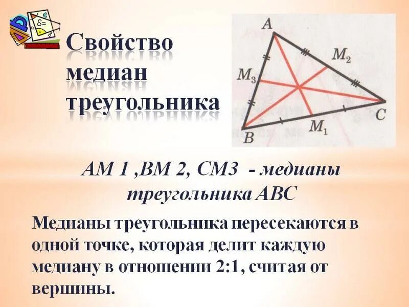 3 свойство медиан треугольника. 1 Свойство медиан треугольника. Свойство медиан треугольника 2 к 1. Медиана 3 к 1. Медиана треугольника 2 к 1 доказательство.