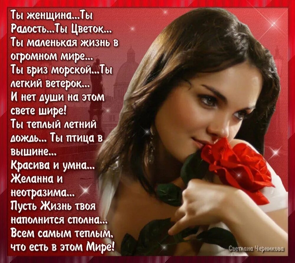 Красивые слова женщине в стихах просто так