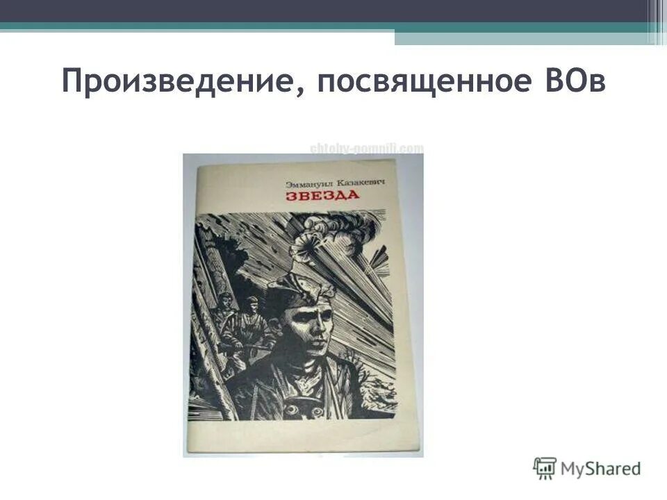 Литературное произведение посвященное великой отечественной войне