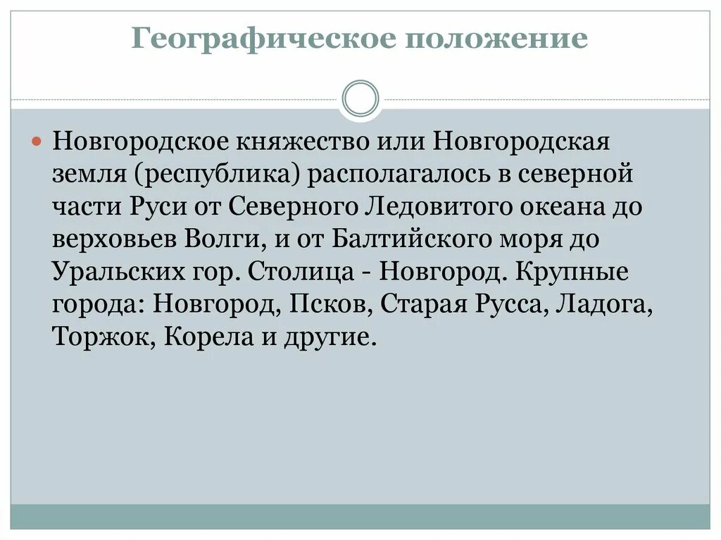 Географическое положение новгородской земли история 6 класс