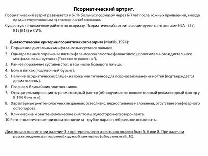 Лечение псориатического артрита