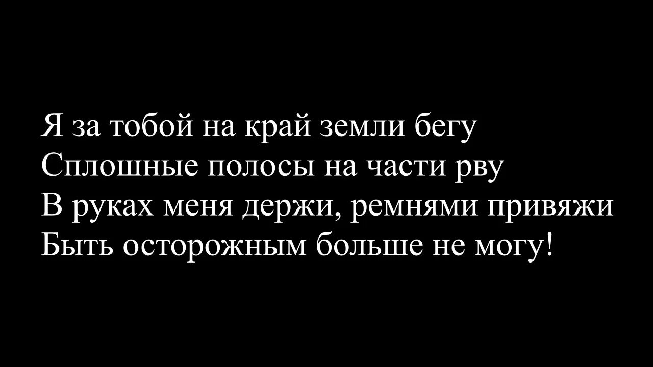 Лазарев я не боюсь текст. Я не боюсь текст. Караоке минус Лазарев.