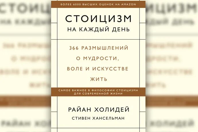 Стоицизм на каждый день 366 размышлений. Стоицизм на каждый день книга.